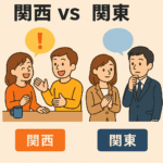 関西関東