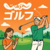 じゃらんゴルフ