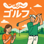 じゃらんゴルフ
