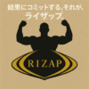 ライザップ