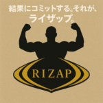 ライザップ