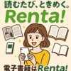レンタ