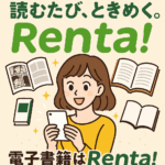 レンタ