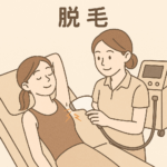 脱毛