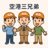 空港