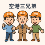 空港