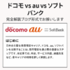 ドコモauソフトバンク