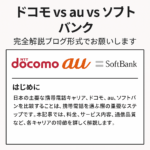 ドコモauソフトバンク