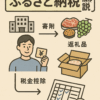 ふるさと納税